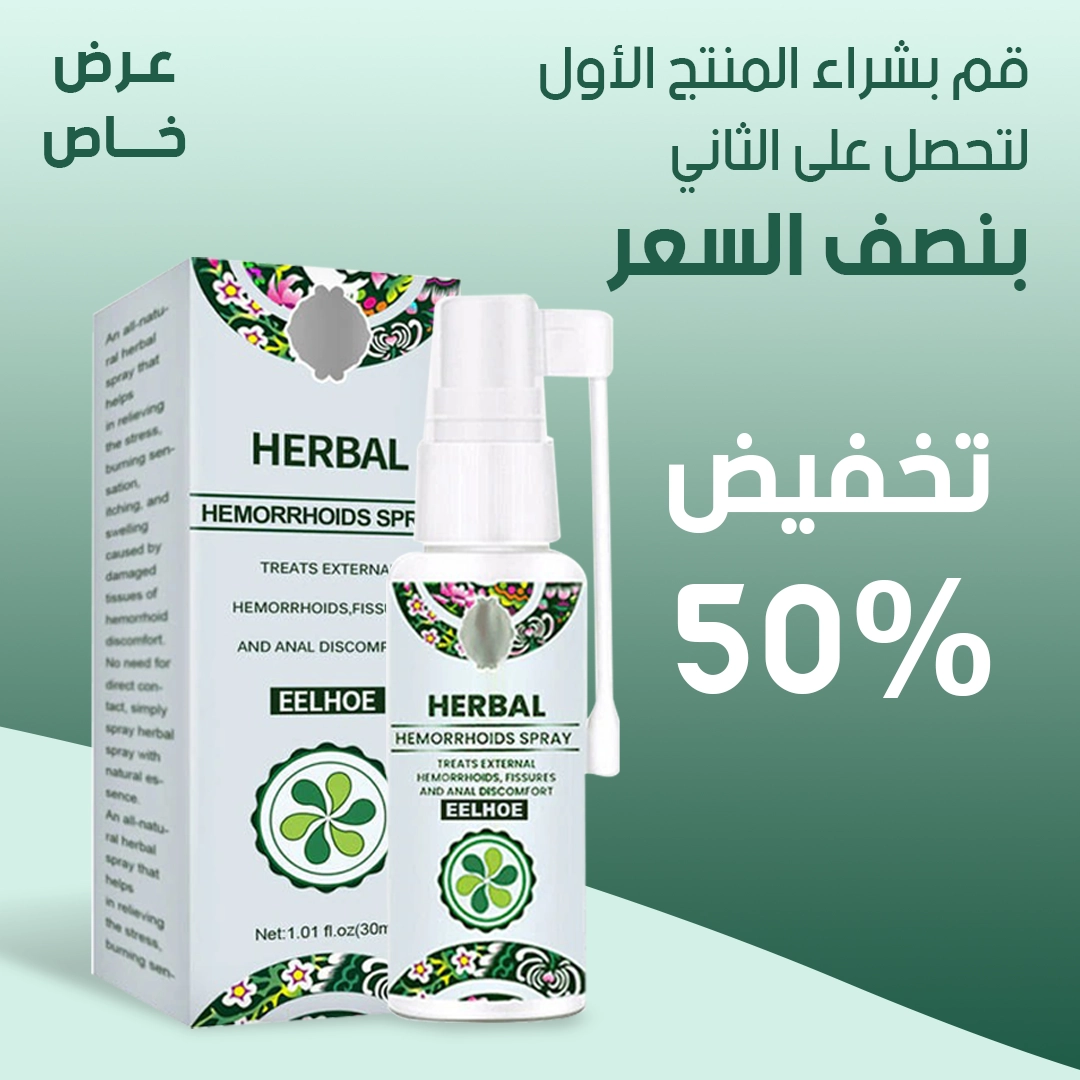 بخاخ البواسير الطبيعي للبواسير الداخلية والخارجية 2 بخاخ البواسير الطبيعي للبواسير الداخلية والخارجية - الصورة 2