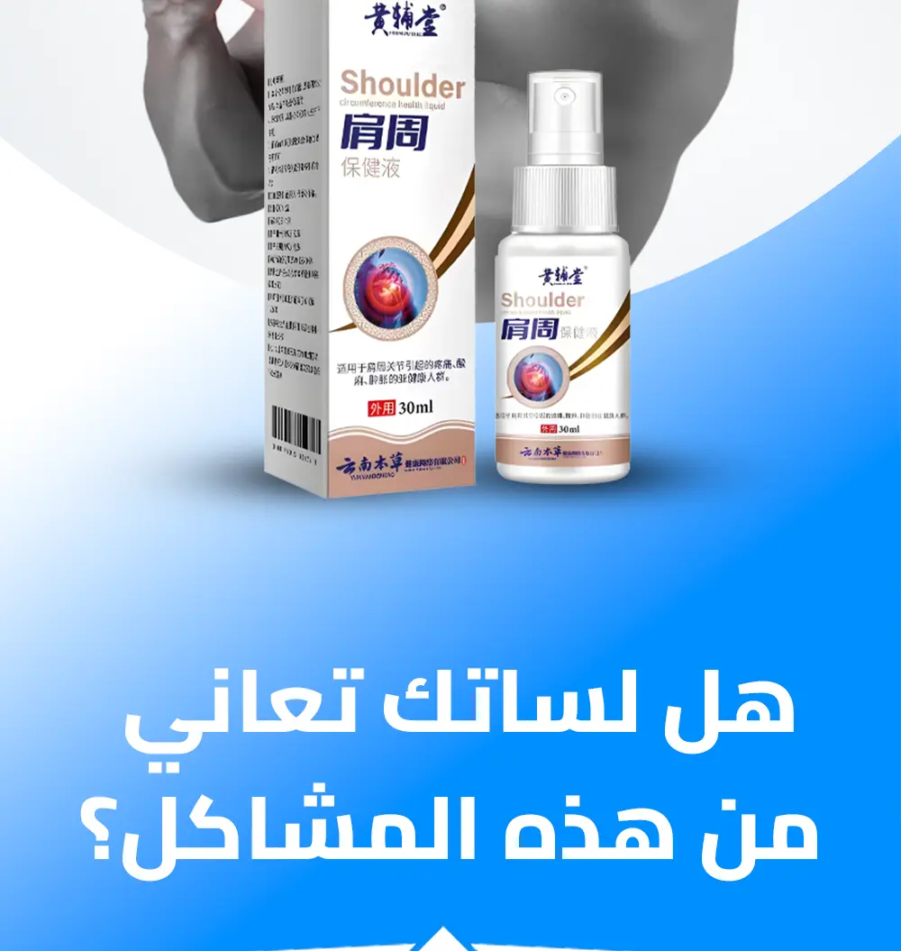 بخاخ الصيني لتخلص من الام الركبة والكتف والمفاصل 29
