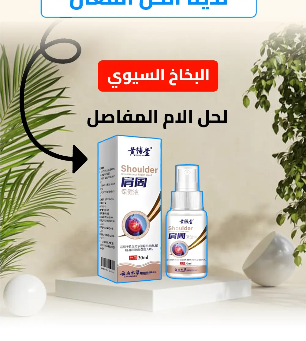 بخاخ الصيني لتخلص من الام الركبة والكتف والمفاصل 31