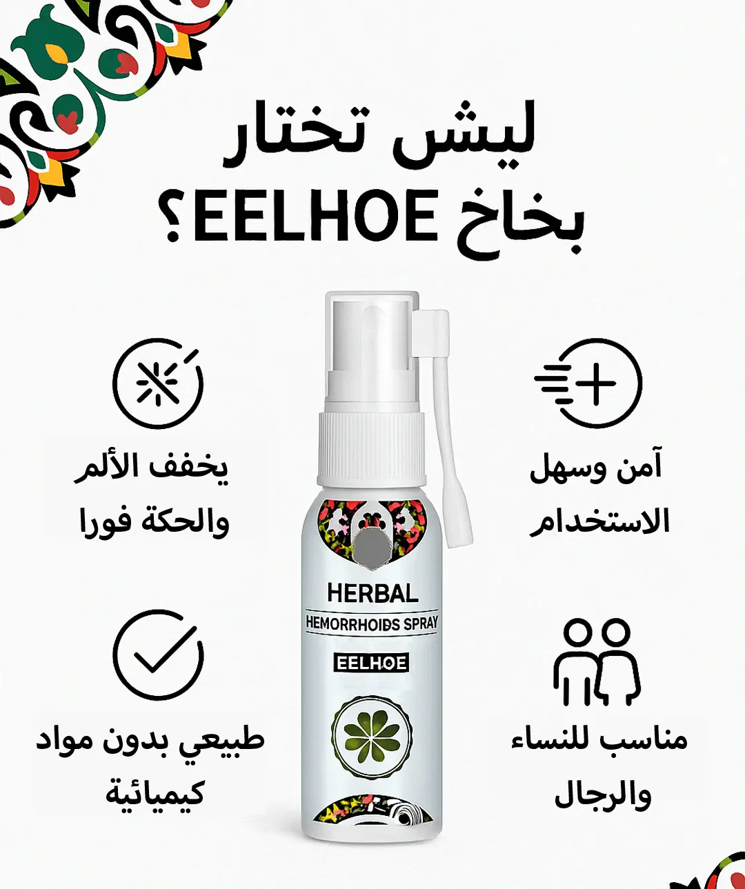 بخاخ البواسير الطبيعي للبواسير الداخلية والخارجية 11