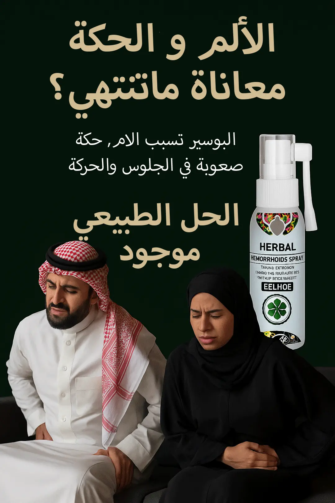 بخاخ البواسير الطبيعي للبواسير الداخلية والخارجية 13