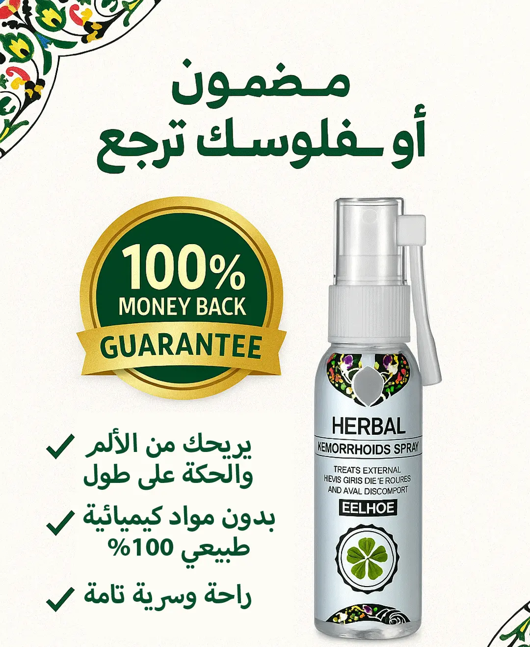 بخاخ البواسير الطبيعي للبواسير الداخلية والخارجية 7