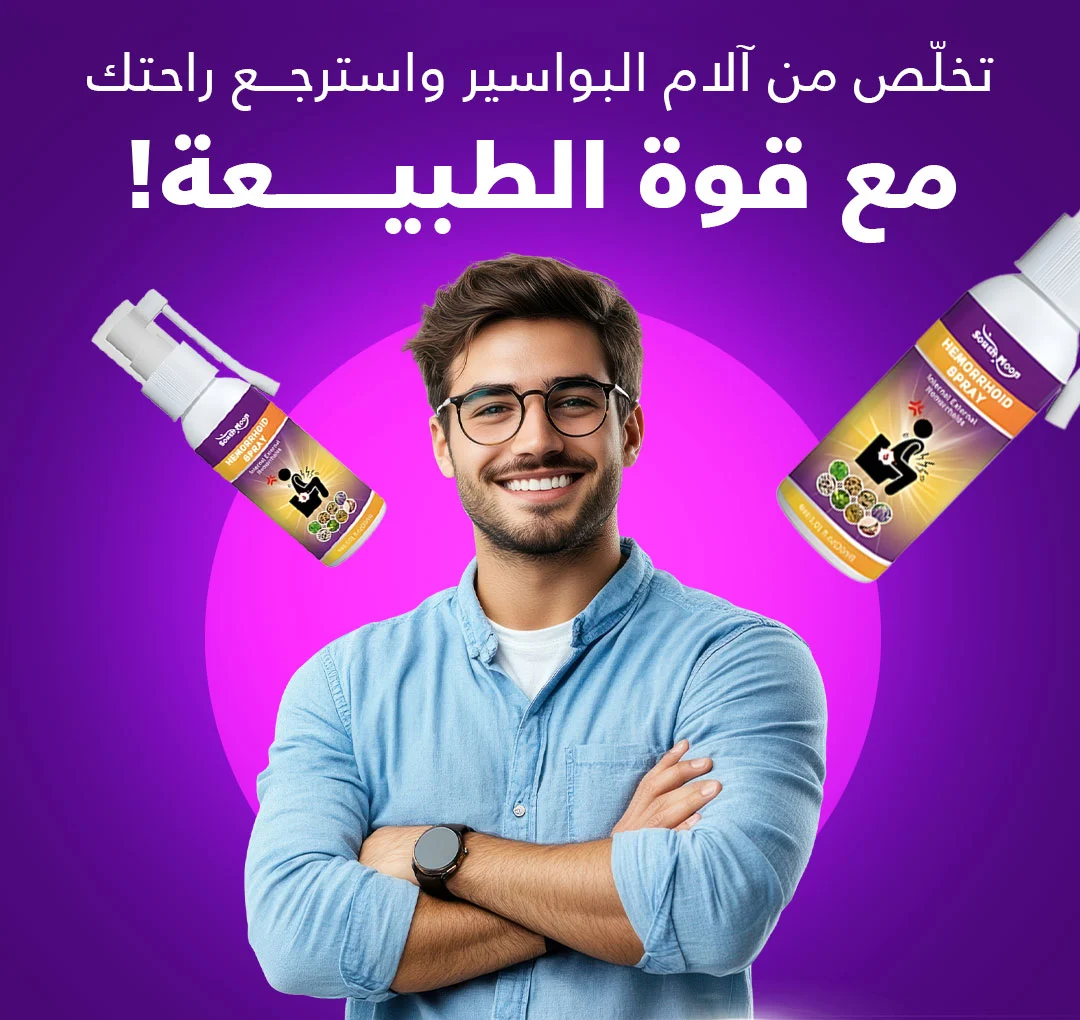 بخاخ البواسير الداخلية والخارجية بالاعشاب الطبيعية 19