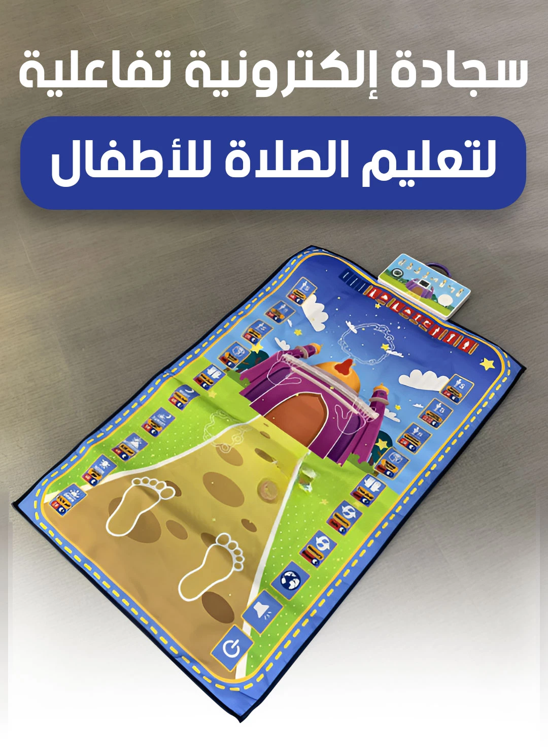 سجادة الالكترونية لتعليم الصلوات الخمس والوضوء الأصلية 30