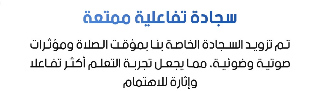 سجادة الالكترونية لتعليم الصلوات الخمس والوضوء الأصلية 39