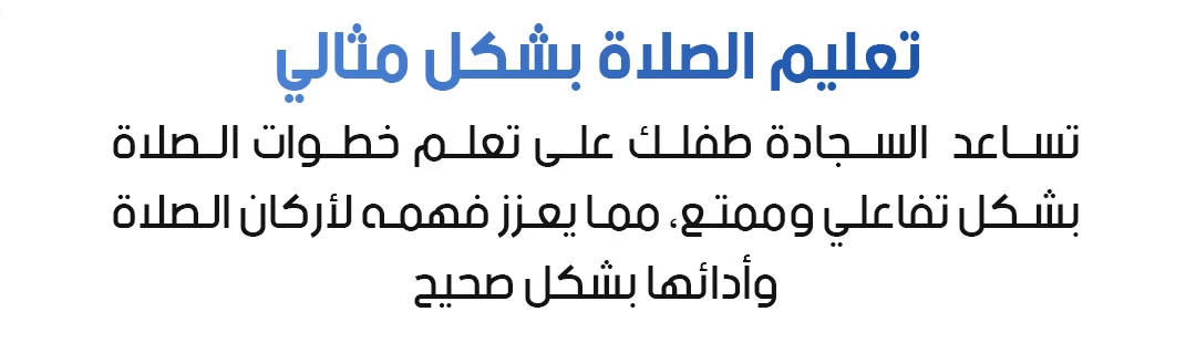 سجادة الالكترونية لتعليم الصلوات الخمس والوضوء الأصلية 33