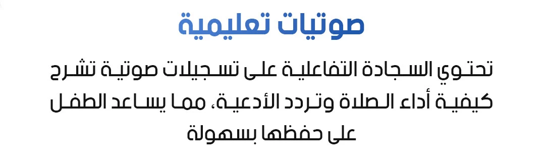 سجادة الالكترونية لتعليم الصلوات الخمس والوضوء الأصلية 37